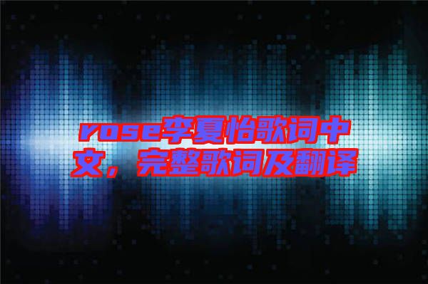 rose李夏怡歌詞中文，完整歌詞及翻譯