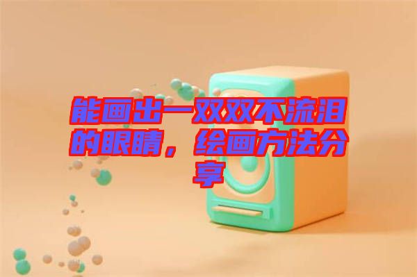 能畫出一雙雙不流淚的眼睛，繪畫方法分享
