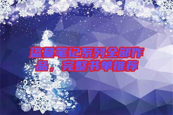 盜墓筆記系列全部作品，完整書單推薦