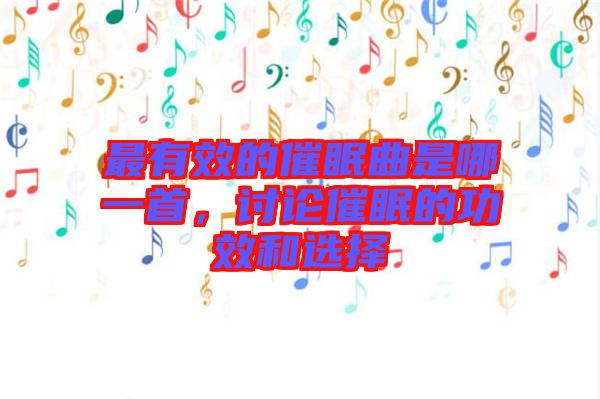 最有效的催眠曲是哪一首，討論催眠的功效和選擇