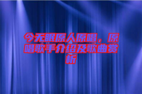 今無眠原人原唱，原唱歌手介紹及歌曲賞析
