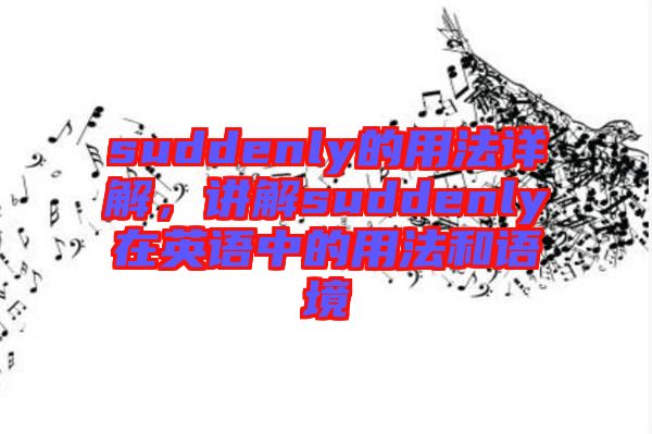 suddenly的用法詳解，講解suddenly在英語中的用法和語境