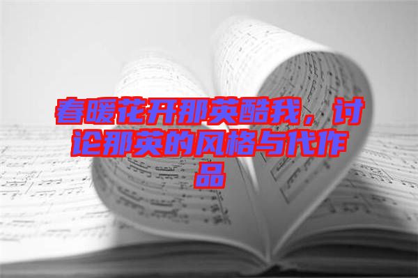 春暖花開(kāi)那英酷我，討論那英的風(fēng)格與代作品