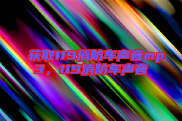 獲取119消防車聲音mp3，119消防車聲音