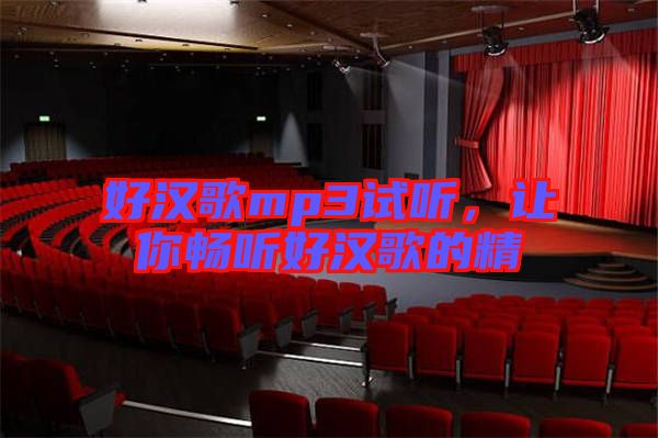 好漢歌mp3試聽，讓你暢聽好漢歌的精
