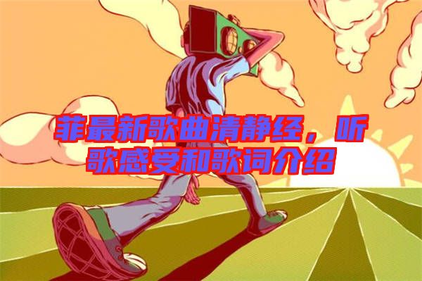 菲最新歌曲清靜經(jīng)，聽歌感受和歌詞介紹