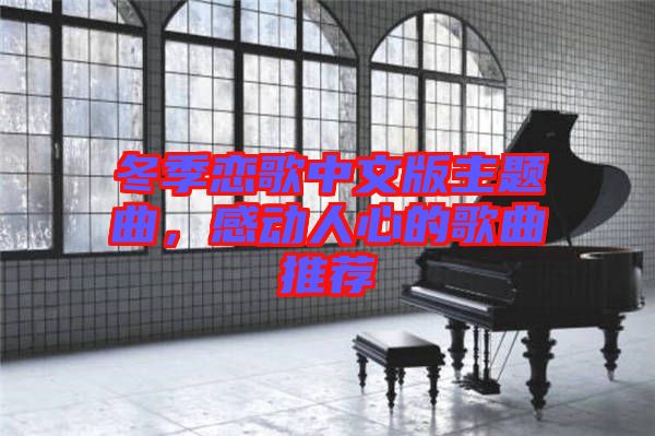 冬季戀歌中文版主題曲，感動(dòng)人心的歌曲推薦