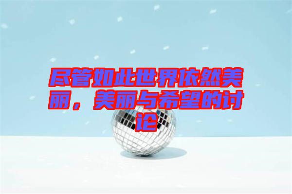 盡管如此世界依然美麗，美麗與希望的討論