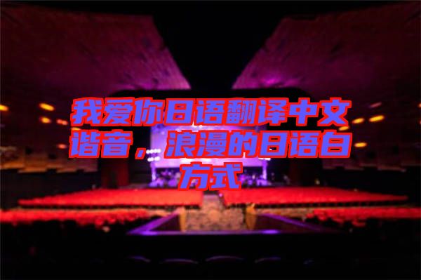 我愛你日語翻譯中文諧音，浪漫的日語白方式