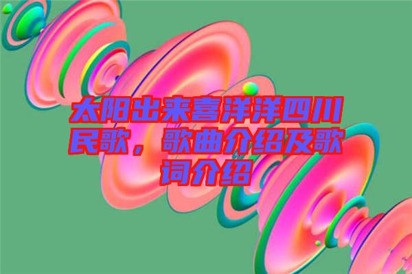 太陽出來喜洋洋四川民歌，歌曲介紹及歌詞介紹