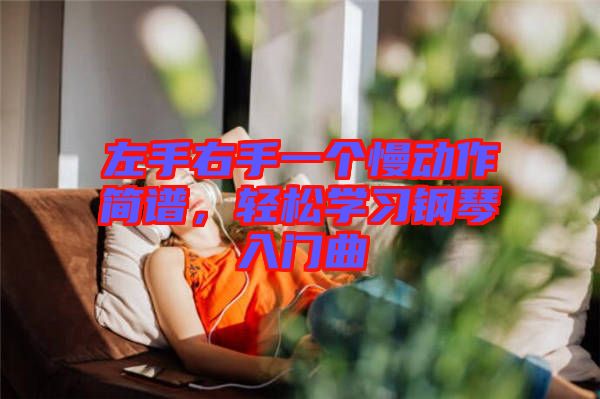 左手右手一個慢動作簡譜，輕松學習鋼琴入門曲