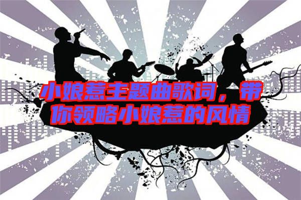 小娘惹主題曲歌詞，帶你領(lǐng)略小娘惹的風(fēng)情