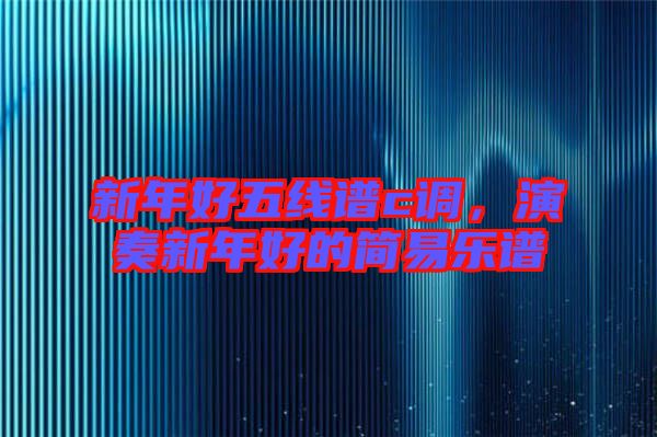 新年好五線譜c調(diào)，演奏新年好的簡易樂譜