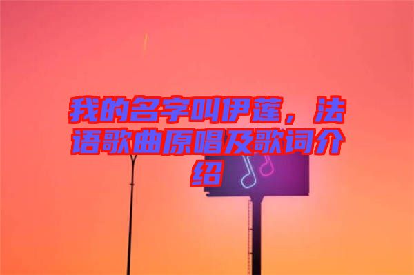 我的名字叫伊蓮，法語歌曲原唱及歌詞介紹