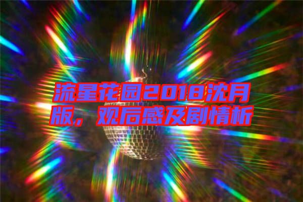 流星花園2018沈月版，觀后感及劇情析