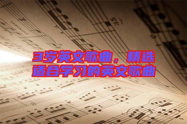 3歲英文歌曲，精選適合學習的英文歌曲