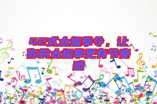 42式太極拳令，讓你的太極拳更有節(jié)奏感