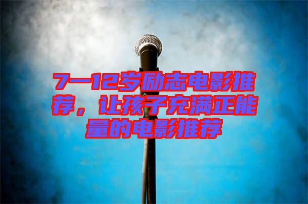 7一12歲勵(lì)志電影推薦，讓孩子充滿正能量的電影推薦