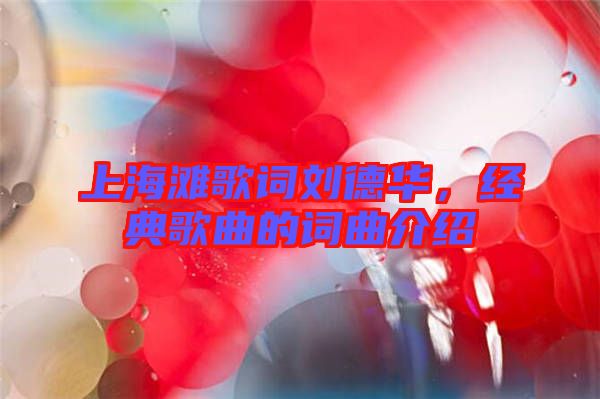 上海灘歌詞劉德華，經(jīng)典歌曲的詞曲介紹