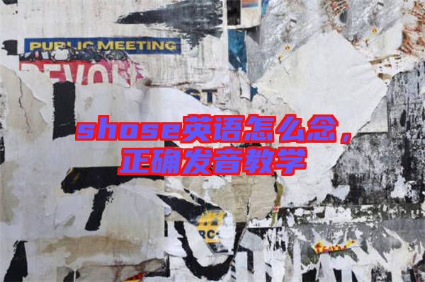 shose英語(yǔ)怎么念，正確發(fā)音教學(xué)