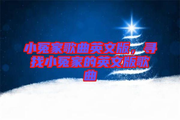 小冤家歌曲英文版，尋找小冤家的英文版歌曲