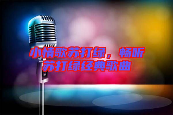 小情歌蘇打綠，暢聽蘇打綠經典歌曲