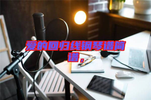 愛的回歸線鋼琴譜簡(jiǎn)譜，