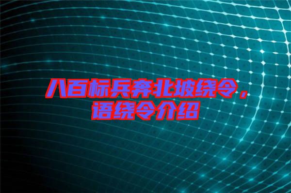 八百標(biāo)兵奔北坡繞令，語繞令介紹
