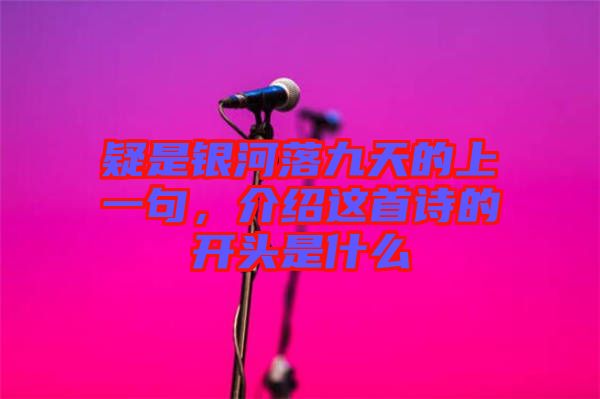 疑是銀河落九天的上一句，介紹這首詩的開頭是什么