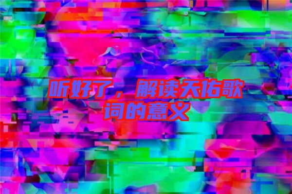 聽好了，解讀天佑歌詞的意義