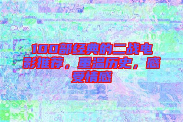 100部經(jīng)典的二戰(zhàn)電影推薦，重溫歷史，感受情感