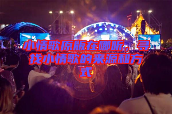小情歌原版在哪聽，尋找小情歌的來源和方式