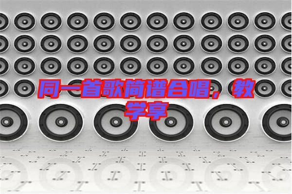 同一首歌簡譜合唱，教學(xué)享