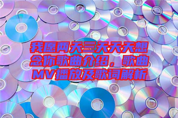 我愿兩天三天天天想念你歌曲介紹，歌曲MV播放及歌詞解析