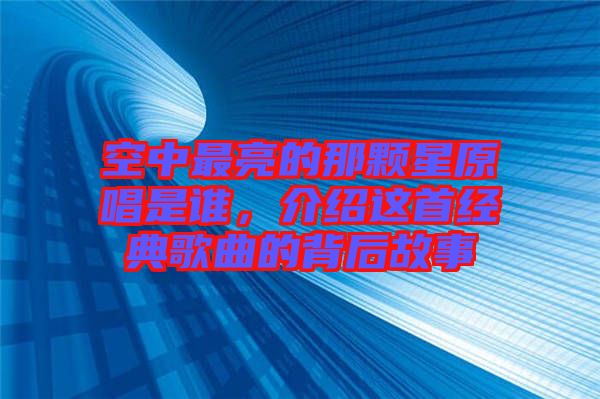 空中最亮的那顆星原唱是誰，介紹這首經(jīng)典歌曲的背后故事
