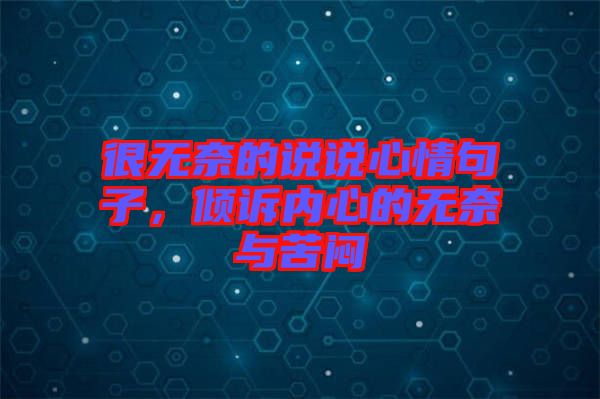 很無奈的說說心情句子，傾訴內(nèi)心的無奈與苦悶