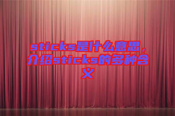 sticks是什么意思，介紹sticks的多種含義