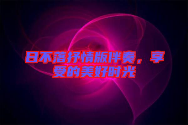 日不落抒情版伴奏，享受的美好時(shí)光