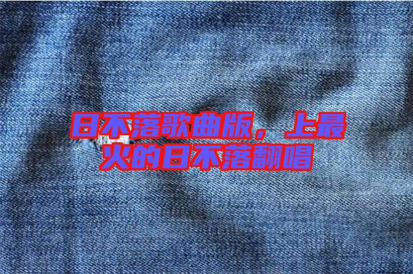 日不落歌曲版，上最火的日不落翻唱