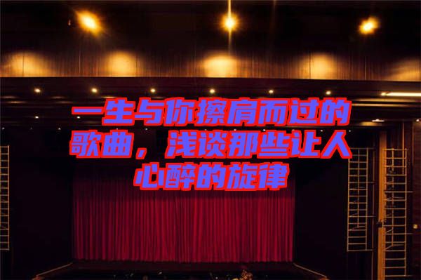 一生與你擦肩而過的歌曲，淺談那些讓人心醉的旋律