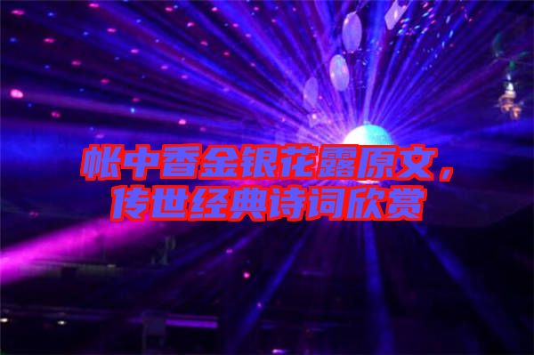 帳中香金銀花露原文，傳世經(jīng)典詩詞欣賞