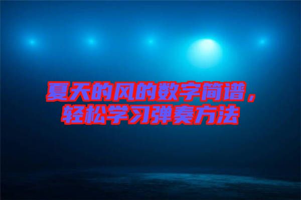 夏天的風(fēng)的數(shù)字簡譜，輕松學(xué)習(xí)彈奏方法
