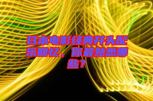 日本電影經(jīng)典開頭配樂回憶，你最熟悉哪些？