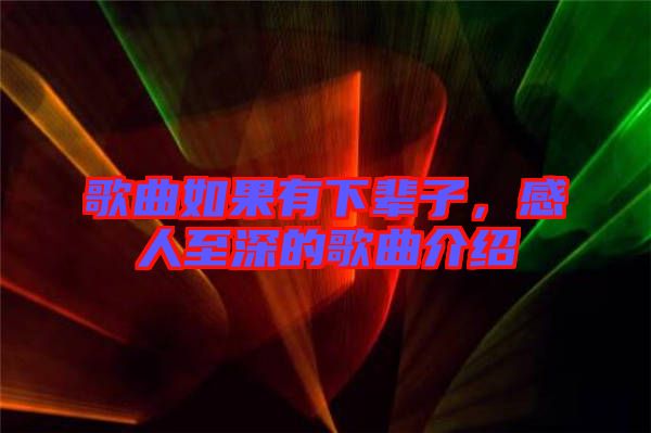 歌曲如果有下輩子，感人至深的歌曲介紹