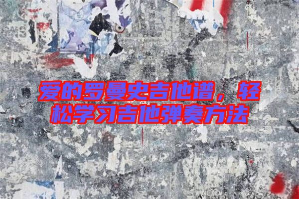 愛的羅曼史吉他譜，輕松學習吉他彈奏方法