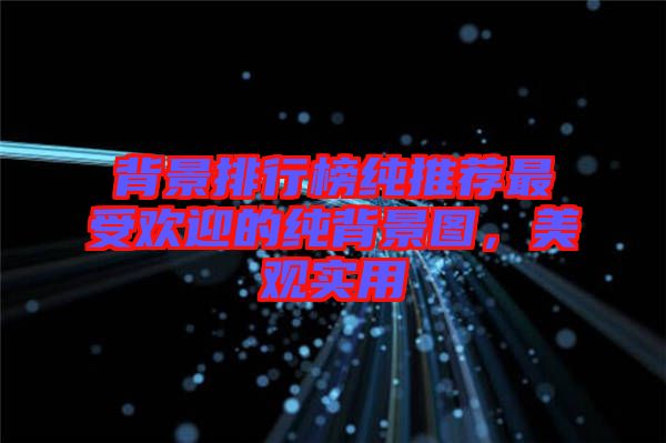 背景排行榜純推薦最受歡迎的純背景圖，美觀實用