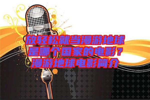 放輕松就當(dāng)漫游地球是哪個(gè)國家的電影？漫游地球電影簡介