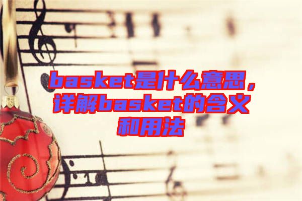 basket是什么意思，詳解basket的含義和用法