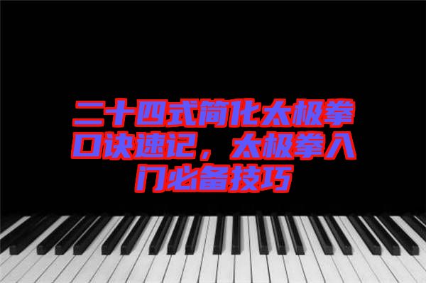 二十四式簡(jiǎn)化太極拳口訣速記，太極拳入門必備技巧