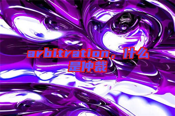 arbitration，什么是仲裁